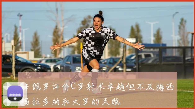 卡佩罗评价C罗射术卓越但不及梅西马拉多纳和大罗的天赋