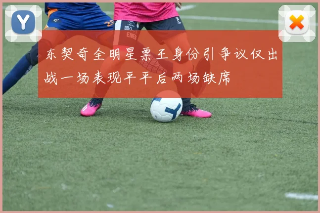 东契奇全明星票王身份引争议仅出战一场表现平平后两场缺席
