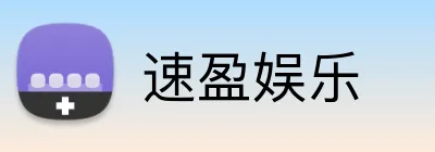 速盈娱乐 Logo